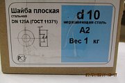 Шайба 10.0 d10 A2 DIN125А ГОСТ11371-78 EN ISO 7089 7090 из нержавеющей стали плоская