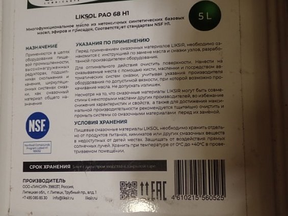 Масло LIKSOL PAO 68 H1 NSF 5L для пищевой промышленности