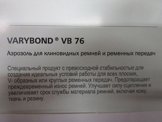 Аэрозоль для клиновидных ремней и ременных передач ITW Varybond VB76 400ml 400мл