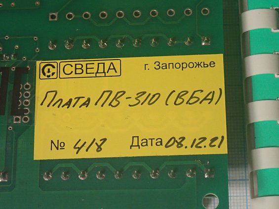 Плата СВЕДА ПВ-310 ВБА СВ.310.02.23 №418 08.12.2021г процессора весов бункерных