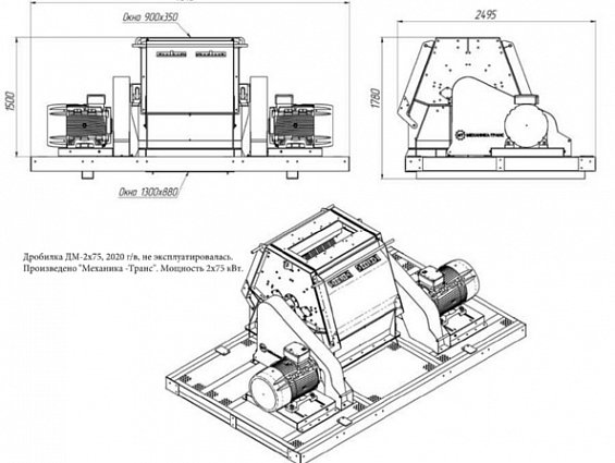Дробилка ДМ-2х75 2020г 2х75кВт не эксплуатировалась произведено МЕХАНИКА-ТРАНС