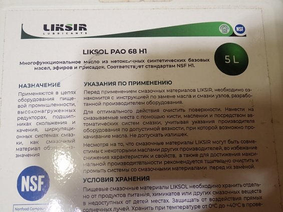 Масло LIKSOL PAO 68 H1 NSF 5L для пищевой промышленности