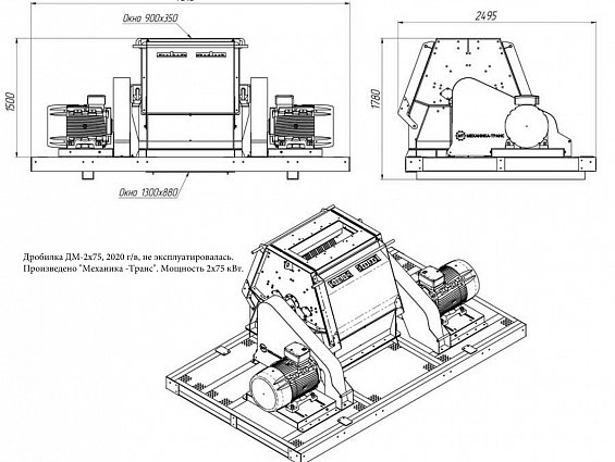 Дробилка ДМ-2х75 2020г 2х75кВт не эксплуатировалась произведено МЕХАНИКА-ТРАНС