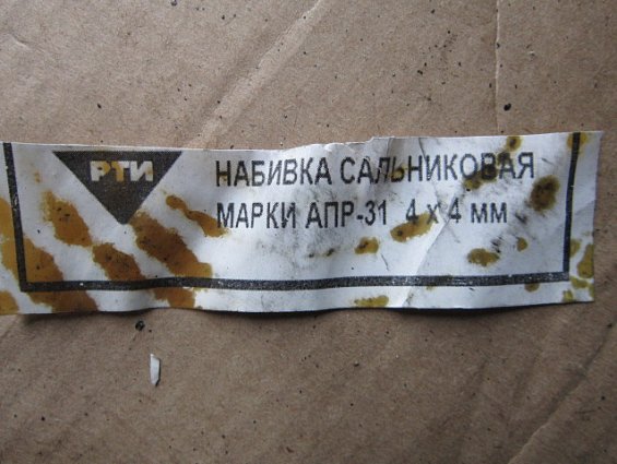 Набивка сальниковая АПР-31 4х4 мм ГОСТ 5152-84