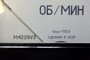 Указатель скорости М4229УЗ 0-2000 ОБ/МИН Uном=115V СДЕЛАНО В СССР