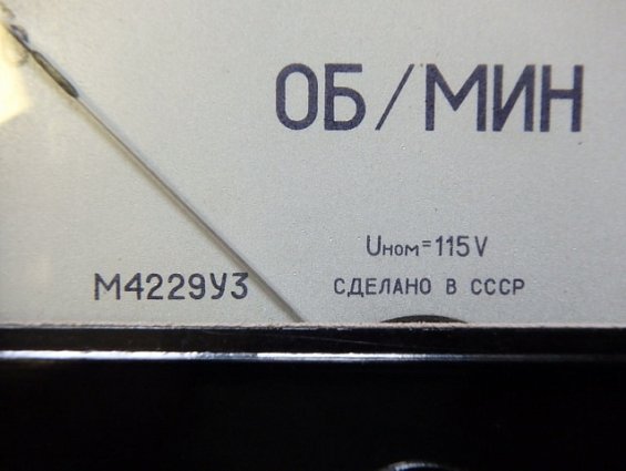 Указатель скорости М4229УЗ 0-2000 ОБ/МИН Uном=115V СДЕЛАНО В СССР